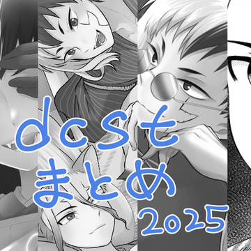 【ゲン千】まとめ2025