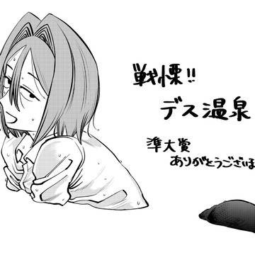 4時間スピード漫画賞　準大賞　「戦慄‼︎デス温泉」