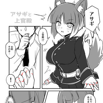 アサギの恋