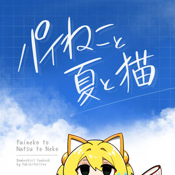 【新刊サンプル】パイねこ夏と猫