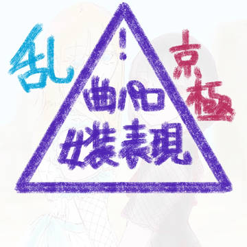 曲パロ乱+京極