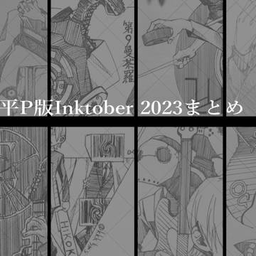 平P版Inktober2023詰め