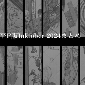 平P版Inktober2024詰め