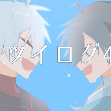 ついったろぐ４