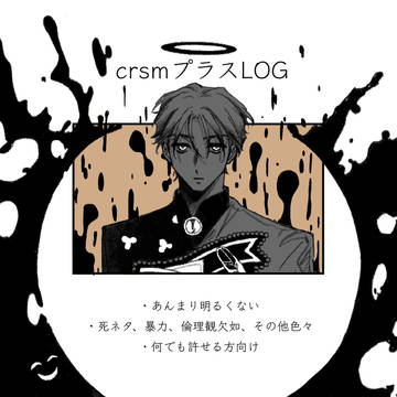 crsmプラスLOG 7