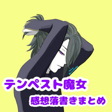 テンペスト魔女　感想落書きまとめ