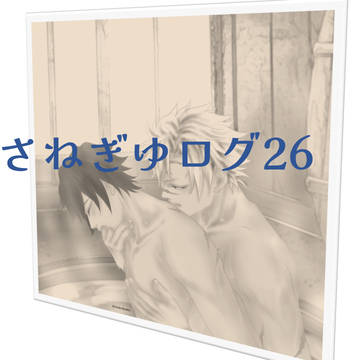 さねぎゆログ㉖