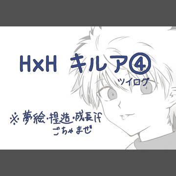 キルアらくがき＆夢④