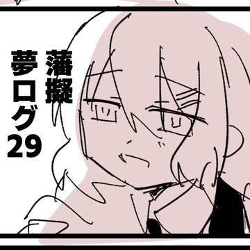 hngログ29