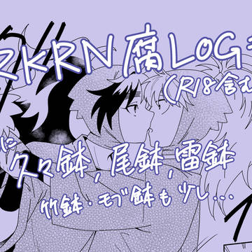 RKRN腐LOG#02