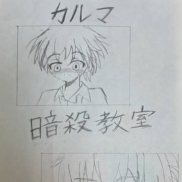 暗殺教室 なぎさくん カルマくん