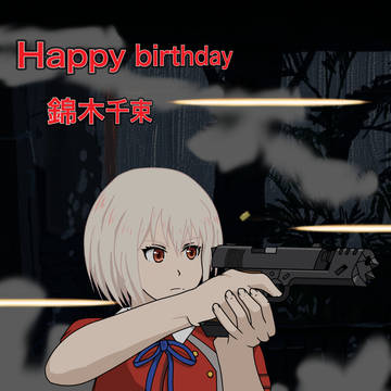 錦木千束誕生祭2025