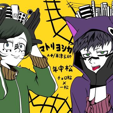 年中松のマトリョシカ