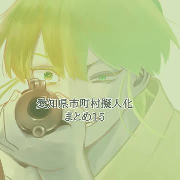 【愛知県】まとめ15【市町村擬人化】