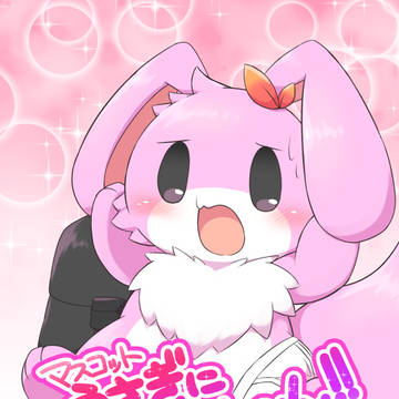 【通販】マスコットうさぎにだいへんし~ん!