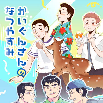 ■9/27~28 かいGwebオンリー新刊サンプル（ギャグ）