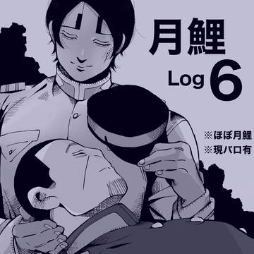 月鯉Log6