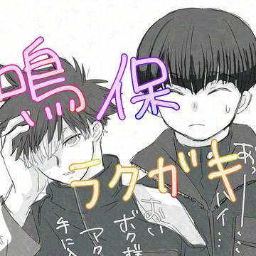 鳴保