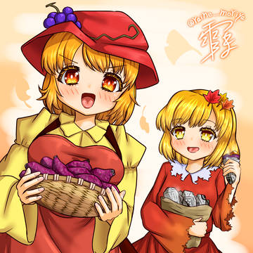 秋姉妹