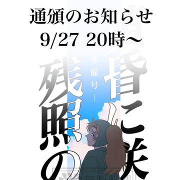 【通頒開始日のお知らせ】黄昏に咲く、残照の証-準備号-