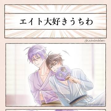 エイト大好きうちわ！！