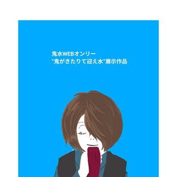 【腐】愛しき鬼子詰め3【鬼水】