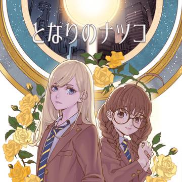 となりのナツコ