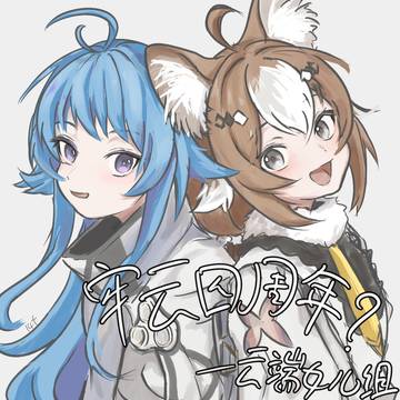 四周年