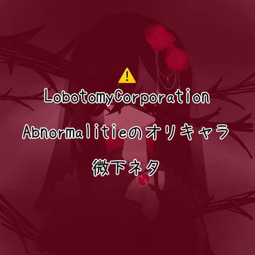 ロボトミー大好き過ぎて作っちゃった☆