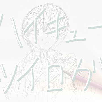 ハイキューツイログ