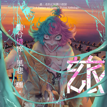 《玈：奇科幻短篇小說誌》Fellowship 8, 2025 V