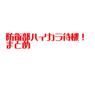 防衛部ハイカラ待機