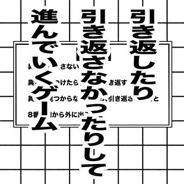 引き返したり引き返さなかったりして進んでいくゲーム
