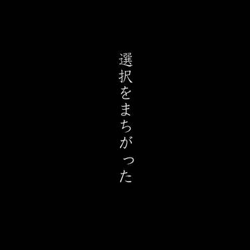 【再録】選択をまちがった