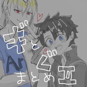 ぐだおくんと王様まとめ2