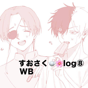 すおさく🫖🌸log⑧