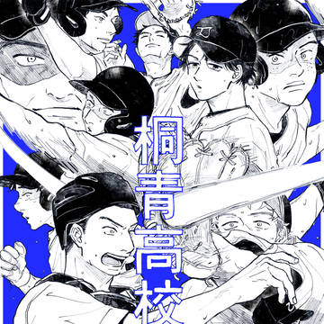桐青ログ