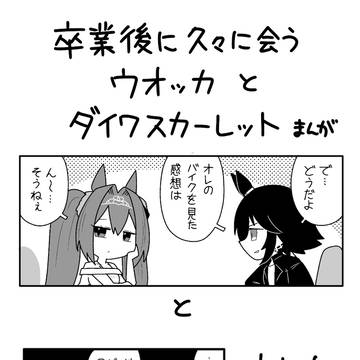 ウオッカとバイク　まとめ