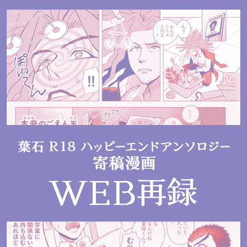 【WEB再録】葉石アンソロ寄稿漫画【R18】
