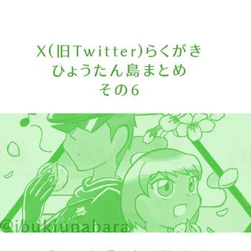 【X/旧Twitter】漂流する島の人形劇らくがきまとめ その6