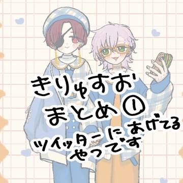 きりゅすお　まとめ①