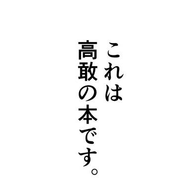 【頒布済】これは高敢の本です。