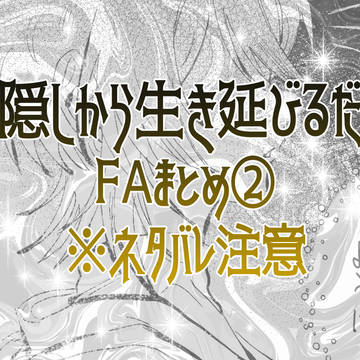 神隠しから生き延びるだけ。FAまとめ②
