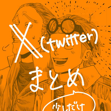 X（Twitter）まとめ