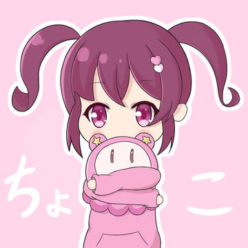 ちょこちゃん
