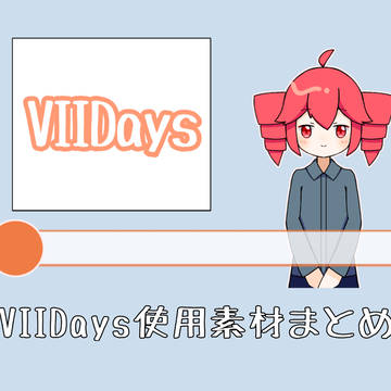 VIIDays使用素材まとめ
