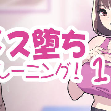 メス堕ちトレーニング１