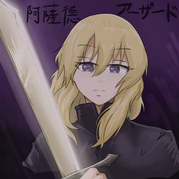 アーザード(小林さんちのメイドラゴン)
