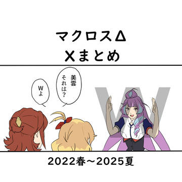 マクロスΔまとめ2