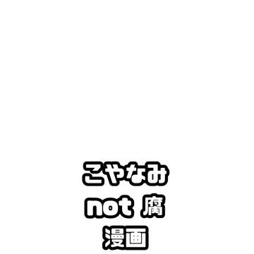 こやなみ ツイログ①